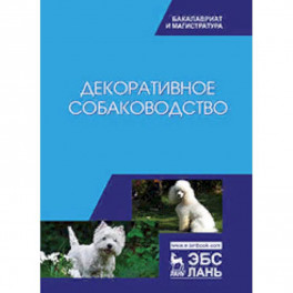 Декоративное собаководство. Учебное пособие