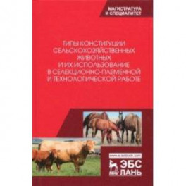 Типы конституции сельскохозяйственных животных и их использование в селекционно-племенной и тех.раб.