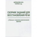 Сборник заданий для восстановления речи у больных с акустико-мнестической формой афазии