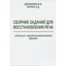 Сборник заданий для восстановления речи у больных с акустико-мнестической формой афазии