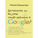 Достаточно ли вы умны, чтобы работать в Google