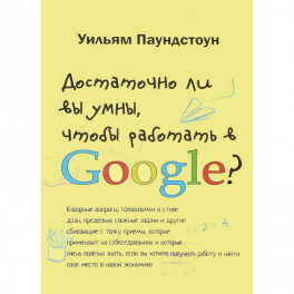 Достаточно ли вы умны, чтобы работать в Google