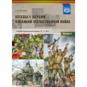 Беседы с детьми дошкольного возраста о Великой Отечественной войне. Выпуск 2. ФГОС