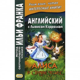 Английский с Льюисом Кэрроллом. Алиса в Стране Чудес