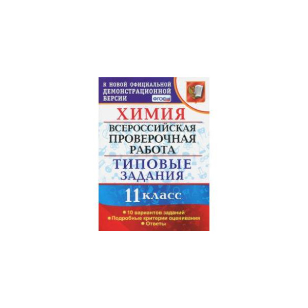 Критерии оценивания впр по химии 11 класс. ВПР химия. Всерос химия задания. Химия Андрюшин 8 класс. Критерии ВПР по химии 11 класс.