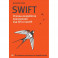 Swift. Основы разработки приложений под iOS и macOS