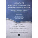 Глобальная конкурентоспособность ведущих университетов. Модели и методы ее оценки и прогнозирования