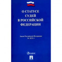О статусе судей в Российской Федерации. Закон Российской Федерации №3132-1