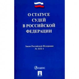 О статусе судей в Российской Федерации. Закон Российской Федерации №3132-1