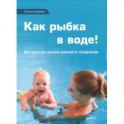 Как рыбка в воде! Авторская школа раннего плавания