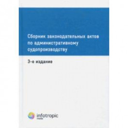 Сборник законодательных актов по административному судопроизводству