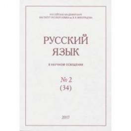 Русский язык в научном освещении № 2 (34) 2017