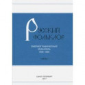 Русский фольклор. Библиографический указатель. 1856-1880