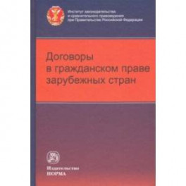 Договоры в гражданском праве зарубежных стран