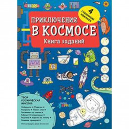 Приключения в космосе. Книга заданий (4-7 лет)