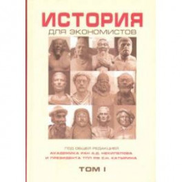 История для экономистов. Том 1. Интегрированный учебный комплекс для студентов экономических спец.