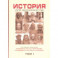 История для экономистов. Том 1. Интегрированный учебный комплекс для студентов экономических спец.