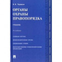 Органы охраны правопорядка. Учебник