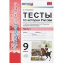 История России. 9 класс. К УМК под редакцией Торкунова. Тесты. Часть 1. ФГОС