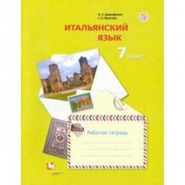 Итальянский язык. 7 класс. Второй иностранный язык. Рабочая тетрадь