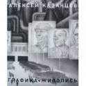 Казанцев Алексей. Живопись. Графика