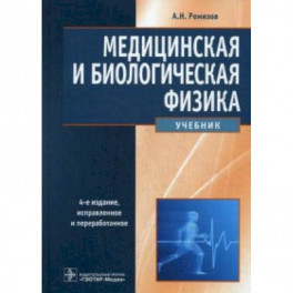 Медицинская и биологическая физика. Учебник. Гриф МО РФ