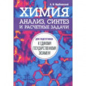 Химия. Анализ, синтез и расчетные задачи для подготовки к единому государственному экзамену