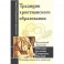 Традиции христианского образования. Обучение на основе Священных Писаний
