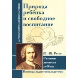 Природа ребенка и свободное воспитание. Развитие личности ребенка