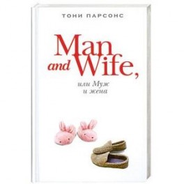 Man and Wife, или Муж и жена
