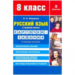 Русский язык. 8 класс. Карточки-задания. В помощь учителю