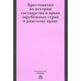 Хрестоматия по истории государства и права зарубежных стран и римскому праву