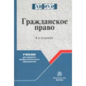 Гражданское право. Учебник для средних специальных учебных заведений