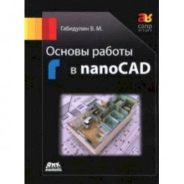 Основы работы в nanoCAD