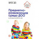 Предметно-развивающая среда ДОО в контексте ФГОС ДО