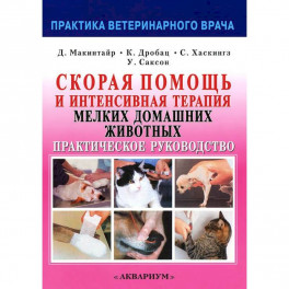 Скорая помощь и интенсивная терапия мелких домашних животных