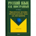 Практическая методика обучения русскому языку как иностранному