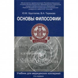 Основы философии. Учебник для студентов медицинских колледжей