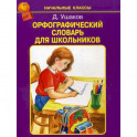 Орфографический словарь для школьников