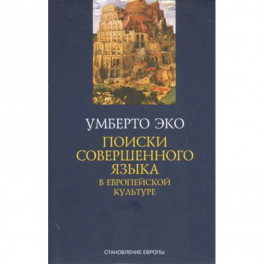 Поиски совершенного языка в европейской культуре