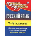 Русский язык. 7-8 класс. Система контрольных и тестовых заданий на основе единого текста. ФГОС
