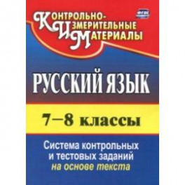 Русский язык. 7-8 класс. Система контрольных и тестовых заданий на основе единого текста. ФГОС