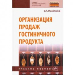 Организация продаж гостиничного продукта. Учебное пособие