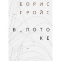 В потоке