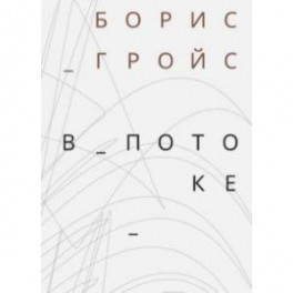 В потоке