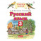 Русский язык. 3 класс. Учебник. В 2-х частях. Часть 2