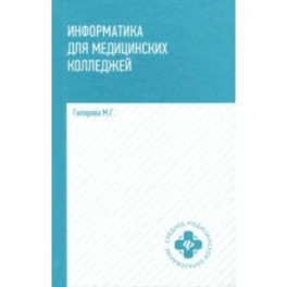 Информатика для медицинских колледжей. Учебник