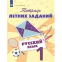 Русский язык. 1 класс. Тетрадь летних заданий. Учебное пособие