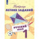 Русский язык. 1 класс. Тетрадь летних заданий. Учебное пособие