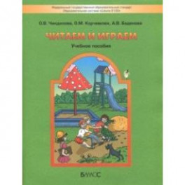 Читаем и играем. Учебное пособие для старших дошкольников и младших школьников